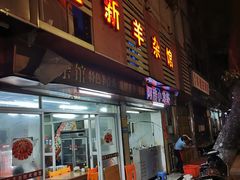 门面-金新羊杂馆·小龙虾