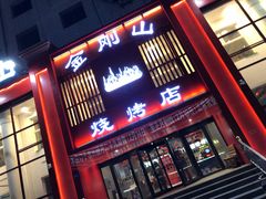 门面-金刚山烧烤(红旗大街店)