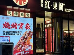 -红东阁东北菜烤肉酒馆(CROSS万象汇店)