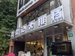 -欧记大排档·江西景德菜(上海首店)