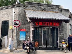 -宝瑞门钉肉饼店