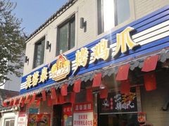 门面-芙蓉泉·烤鸡爪(芙蓉街店)