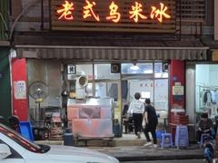 -老式乌米冰(阜阳园店)
