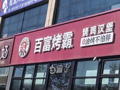 -百富烤霸 烤鸡汉堡(喀什西路华润店)