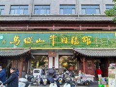 -清真马杰山牛肉汤馆