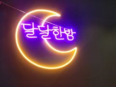 门面-蛋丁家·韩国锅盖烤肉(江阴万达店)