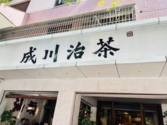-成川茶店·潮汕工夫浓茶(万象店)