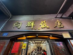 -粤·向群饭店(龙津东路总店)