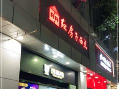 门面-红房子西点(汇联商厦天钥桥路店)