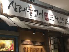 门面-三代烤肉(保利广场店)
