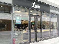 门面-1点点(望京SOHO店)