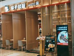 -味千拉面(惠州文昌一路分店)