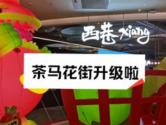 -茶马花街(城西银泰城店)