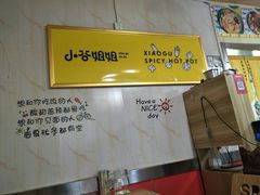 -小谷姐姐麻辣拌·麻辣烫(北京路店)