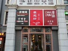 门面-护国新天地