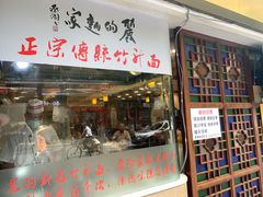 门面-丽的面家(多宝路店)
