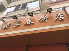 门面-姥家春饼店(漳州二路店)