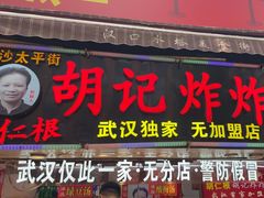 -胡仁根胡记炸炸炸