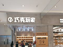 -巧克玩家·城市伴手礼(in88银泰店)
