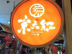 -京天红炸糕(天通苑华联店)