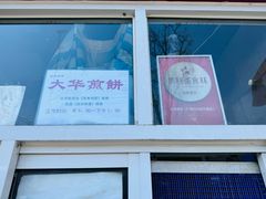 -大华煎饼(交道口北剪子巷店)