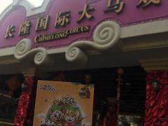 -广州长隆国际大马戏