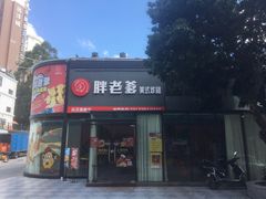 门面-胖老爹美式炸鸡(远洋旗舰店)