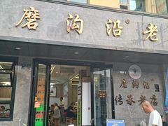 -清真磨沟沿老字号牛肉面(总店)