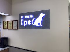 -爱派特动物医院·全科诊疗中心