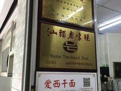 门面-非遗·爱西干面(小公园总店)