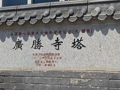 -广胜寺塔