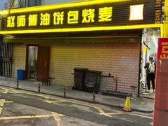 -家阳赵师傅油饼包烧麦(粮道街店)
