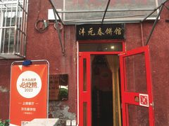 -沣元春饼馆(幸福巷店)