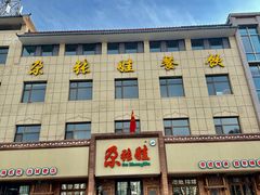 -青海名吃尕张娃非遗烤肉(海湖总店)