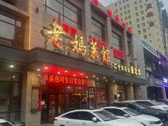 -老妈菜馆(建设街店)