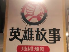 -英雄故事地摊烤肉(马驹桥店)