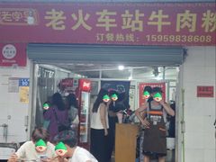 -老火车站牛肉粉