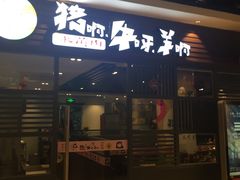 -猪啊牛呀羊啊铜盘烤肉(正大广场店)