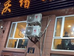 -庆增回民饭店
