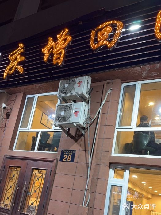 庆增回民饭店图片