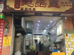 门面-信行丰炖品皇店(光孝路店)