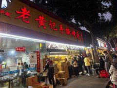-老黄记手撕烤兔(玉林街店)