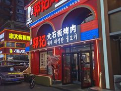 -郭记烤肉创始店(民丰大街店)