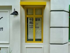 -流酥可心·牛乳蛋糕商店(禾祥西路店)
