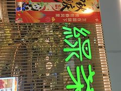 -绿茶餐厅(滨海万达广场店)