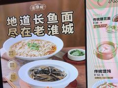 -老淮城·长鱼面(河下古镇店)