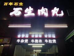 门面-石生肉丸(虎山中学店)