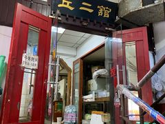 -老丘丘(较场口店)