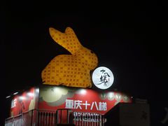 -重庆十八梯传统风貌区