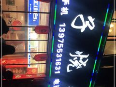-高子烧鸡公(五里堆路店)